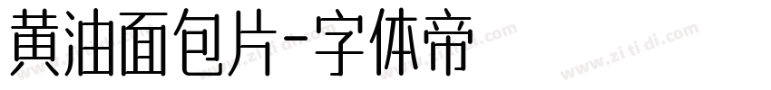 黄油面包片字体转换