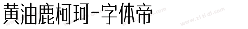 黄油鹿柯珂字体转换