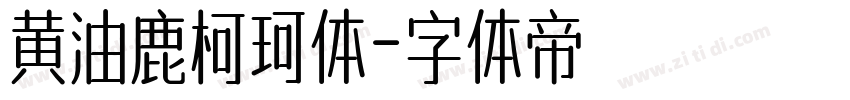 黄油鹿柯珂体字体转换