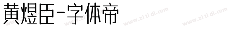 黄煜臣字体转换