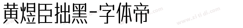 黄煜臣拙黑字体转换