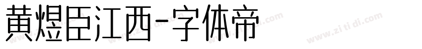 黄煜臣江西字体转换