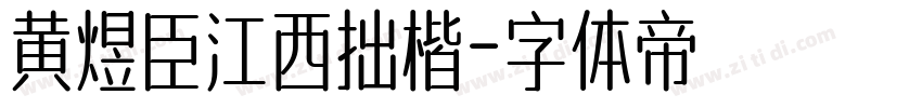 黄煜臣江西拙楷字体转换