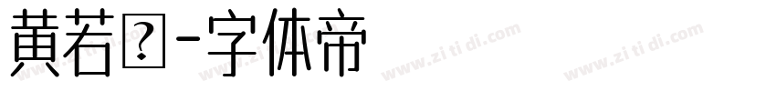 黄若絜字体转换