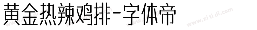 黄金热辣鸡排字体转换