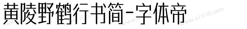 黄陵野鹤行书简字体转换