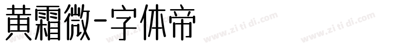 黄霜微字体转换