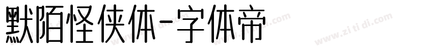 默陌怪侠体字体转换