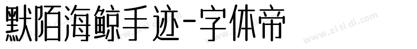 默陌海鲸手迹字体转换