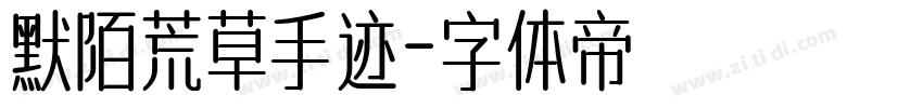 默陌荒草手迹字体转换