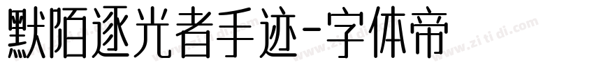 默陌逐光者手迹字体转换