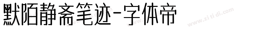 默陌静斋笔迹字体转换