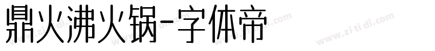 鼎火沸火锅字体转换