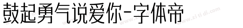 鼓起勇气说爱你字体转换