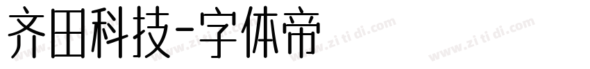 齐田科技字体转换