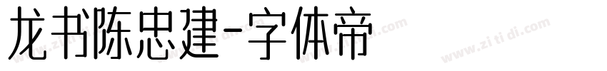 龙书陈忠建字体转换