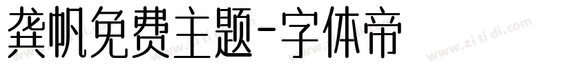 龚帆免费主题字体转换