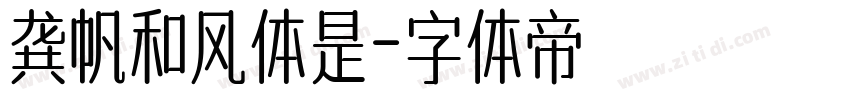 龚帆和风体是字体转换