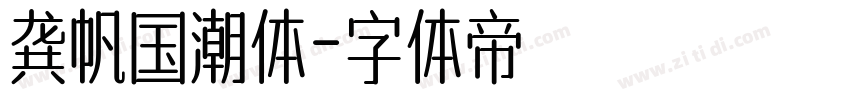 龚帆国潮体字体转换