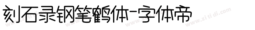 刻石录钢笔鹤体字体转换