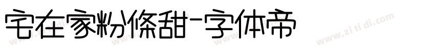 宅在家粉條甜字体转换