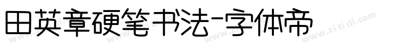 田英章硬笔书法字体转换