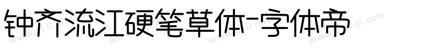 钟齐流江硬笔草体字体转换