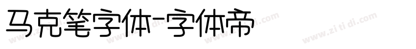 马克笔字体字体转换