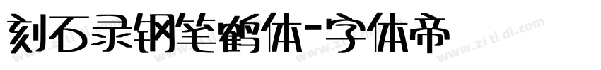 刻石录钢笔鹤体字体转换