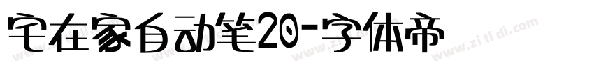 宅在家自动笔20字体转换