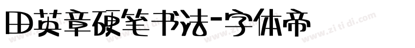 田英章硬笔书法字体转换