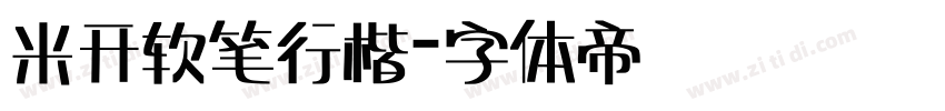 米开软笔行楷字体转换