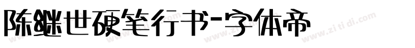 陈继世硬笔行书字体转换