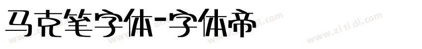 马克笔字体字体转换