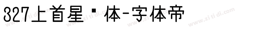 327上首星语体字体转换