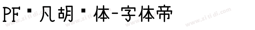 PF频凡胡涂体字体转换