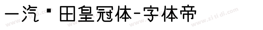 一汽丰田皇冠体字体转换