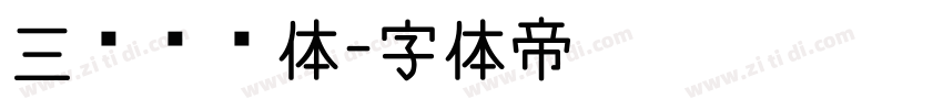 三级灵飞体字体转换