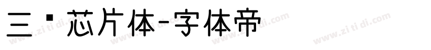 三级芯片体字体转换