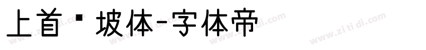 上首东坡体字体转换