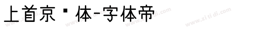 上首京东体字体转换