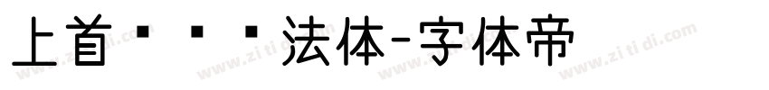 上首华凤书法体字体转换