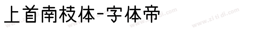 上首南枝体字体转换