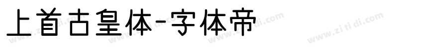 上首古皇体字体转换