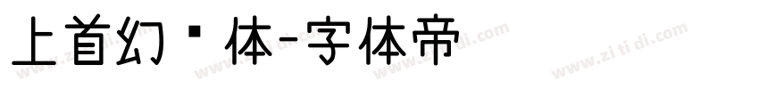 上首幻视体字体转换