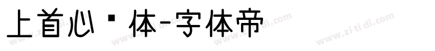 上首心动体字体转换