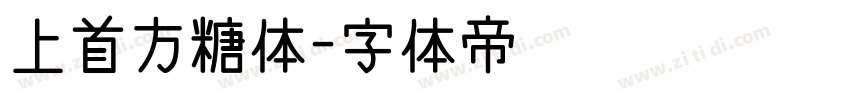 上首方糖体字体转换