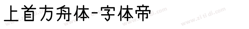 上首方舟体字体转换