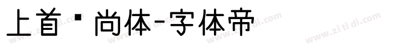 上首时尚体字体转换