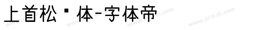 上首松针体字体转换